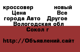 кроссовер Hyundai -новый › Цена ­ 1 270 000 - Все города Авто » Другое   . Вологодская обл.,Сокол г.